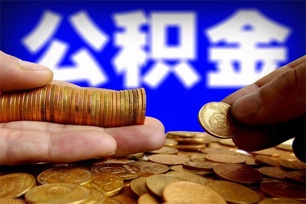 南安公积金取4万手续费要1万5（公积金4万可以提取多少）